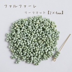 fa-2536   国産　ファルファーレ　ピーナッツビーズ　リーフマット　小サイズ　10g