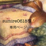 sumire0618様専用ページ