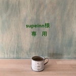 専用です