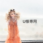 U様専用ページ