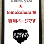 ★tomokohara様専用です★
