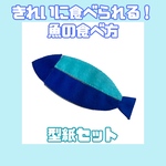 きれいに食べられる！魚の食べ方（型紙セット）