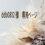 ddb0812様　専用ページ