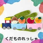 🧡くだものれっしゃ　手袋シアター　秋　保育