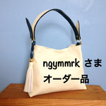 ngymmrkさま専用   オーダー品  ミザリエ  限定イタリアンデザインレザー