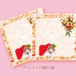 バラメモ☆クリスマスの眠り猫