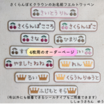 【4枚用】さくらんぼとクラウンのお名前ワッペン（フエルト）