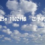0525m-1102t様　ご予約品