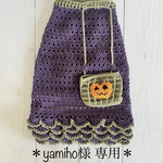 ＊yamihoさま専用＊　ハロウィン犬服🎃