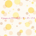 kawacchi7777様オーダーページ