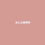 おんぷ様専用ページ