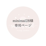 minimal28様専用ページ