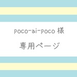 【pocp-ai-poco様】専用ページ