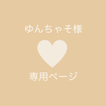ゆんちゃそ様　専用ページ
