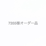 7355様オーダー品