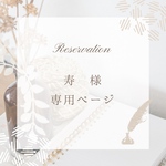 寿様専用オーダー依頼品