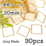 【30個】20㎜空枠フレーム＊スクエア/正方形＊ゴールド　素材
