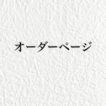 オーダーページ
