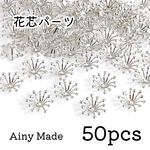 【50個 】お花のビーズキャップ/花芯パーツ＊ロジウム色シルバー