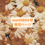 専用ページです