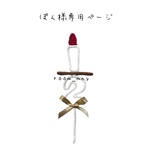 ぽん様専用ページ