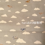 haru649 様専用