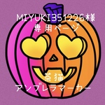 MIYUKI351226様専用ご購入ページ　