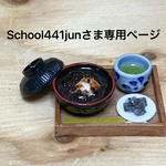 school441junさま専用ページ