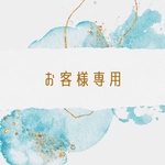 お客様専用