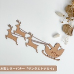 木製レターバナー 【 サンタとトナカイ 】クリスマス 飾り ガーランド 飾り おしゃれ
