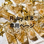 Rubyさま専用:フルオーダー♡イニシャルキーホルダー