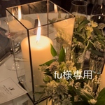 fu様専用