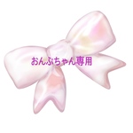 おんぷちゃん専用です。