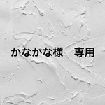 かなかな様　専用ですᵕ̈