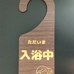 木製 MDF ドアプレート エボニー材 吊り下げ ただいま 入浴中 バスルーム お風呂 シンプル 吊り下げ ドアノブ