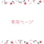 sara様専用ページ