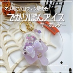 新作✨【でかりぼんアイス】 シェイカー キーホルダー オイルなし ハロウィン