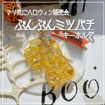 再販✨【ぶんぶんミツバチ】 キーホルダー シェイカー オイルなし ハロウィン
