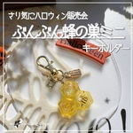 新作✨【ぶんぶん蜂の巣ミニ】 シェイカー キーホルダー オイルなし ハロウィン