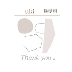 uki様専用出品