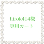 ★hirok414様専用カート★