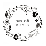 nkmr_14様専用ページ