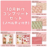 10月新作コンプリートセット
