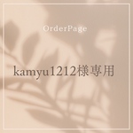 kamyu1212様専用ページ