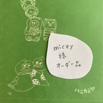 「micey様オーダー品」