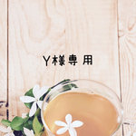 Y様専用