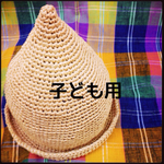 選べる２カラー とんがり帽子(子ども用)