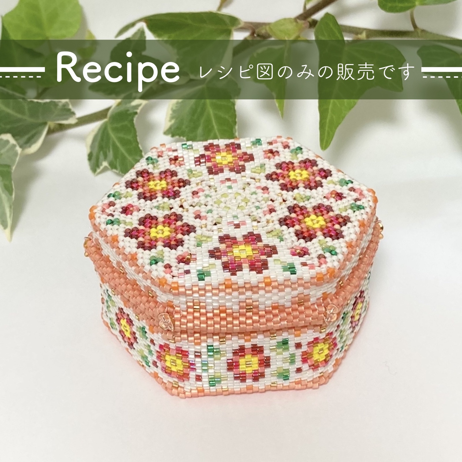 レシピ図のみ 送料無料】 六角形の小箱＜L＞～Flower ピンク×ワイン