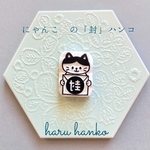 封筒に便利！にゃんこ の「封」の消しゴムはんこ