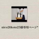 【nico26koto25様専用ページ】かごバック風トート